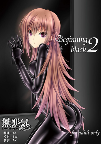 [妄想美術部 (しょーやん)] Beginning black2 [中国翻訳] [DL版]