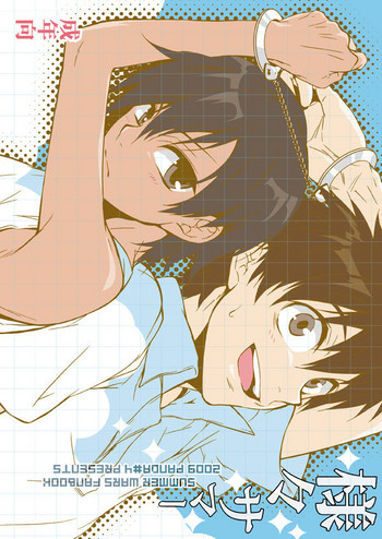 [パンダ4号 (志摩京佑)] サマウォ２種 (サマーウォーズ) [DL版]