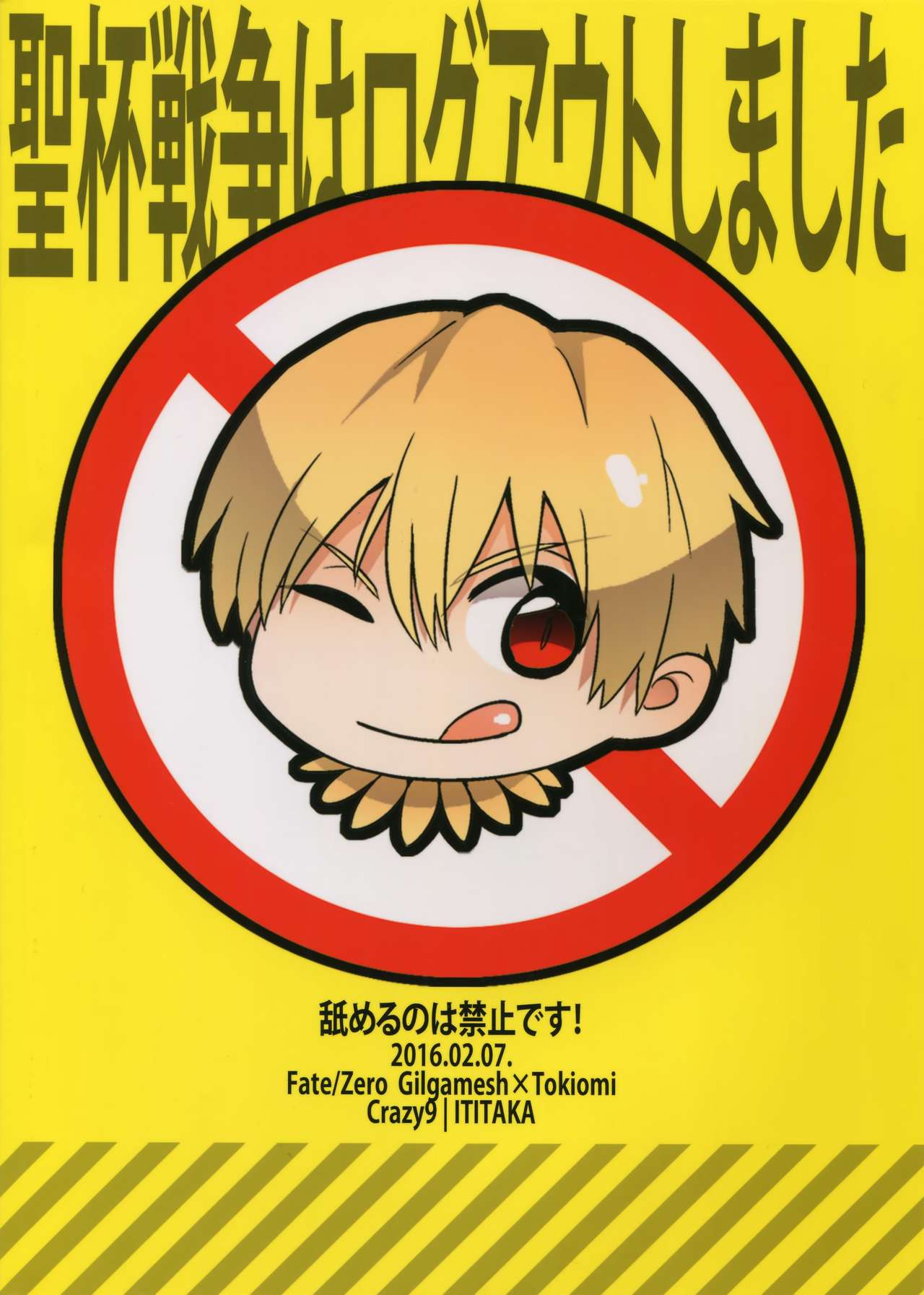 (第4次ROOT4to5) [Crazy9 (いちたか)] 舐めるのは禁止です! (Fate/Zero)