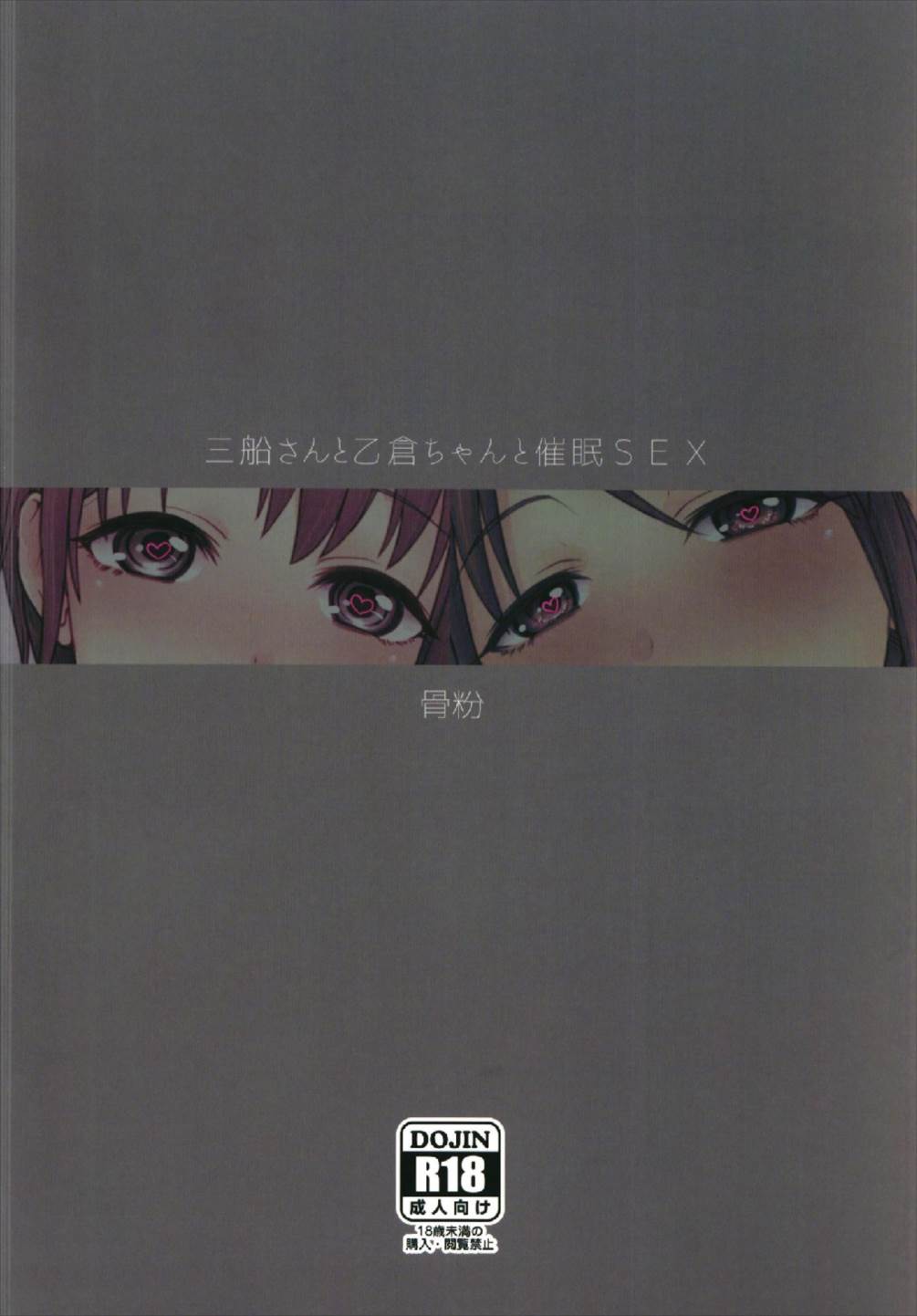 (C93) [骨粉 (ホネ)] 三船さんと乙倉ちゃんと催眠SEX (アイドルマスター シンデレラガールズ)