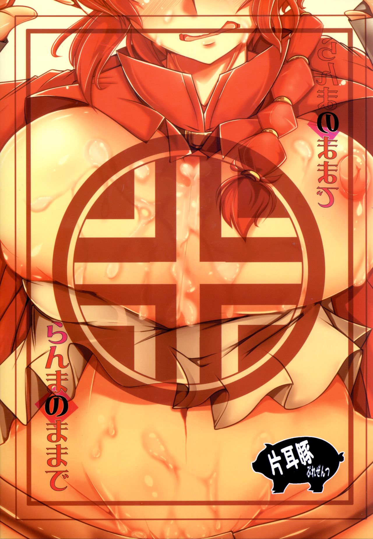 (C93) [片耳豚 (寒衣屋)] らんまのままで～催眠淫闘編～ (らんま1/2)