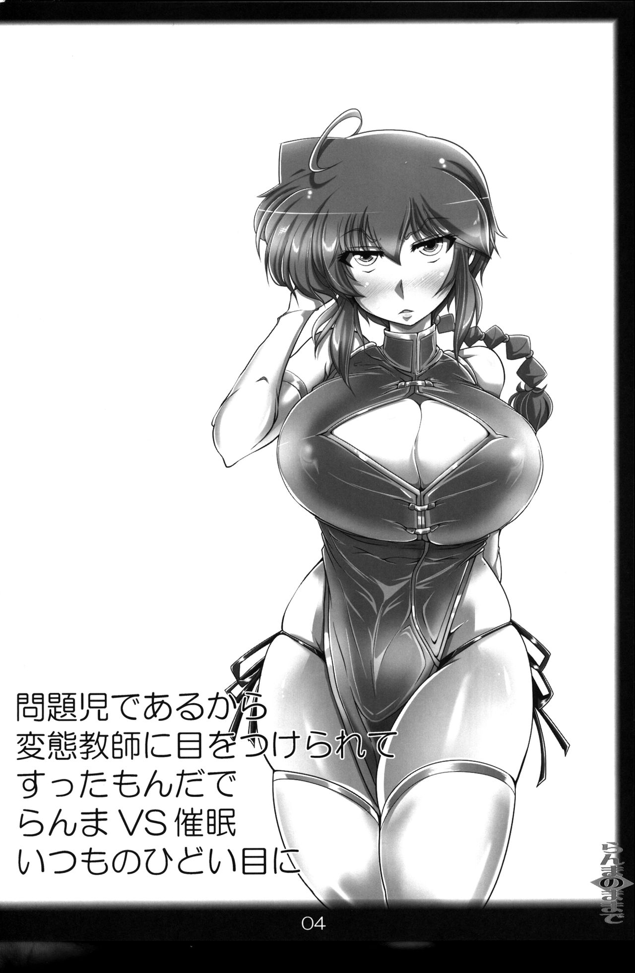 (C93) [片耳豚 (寒衣屋)] らんまのままで～催眠淫闘編～ (らんま1/2)