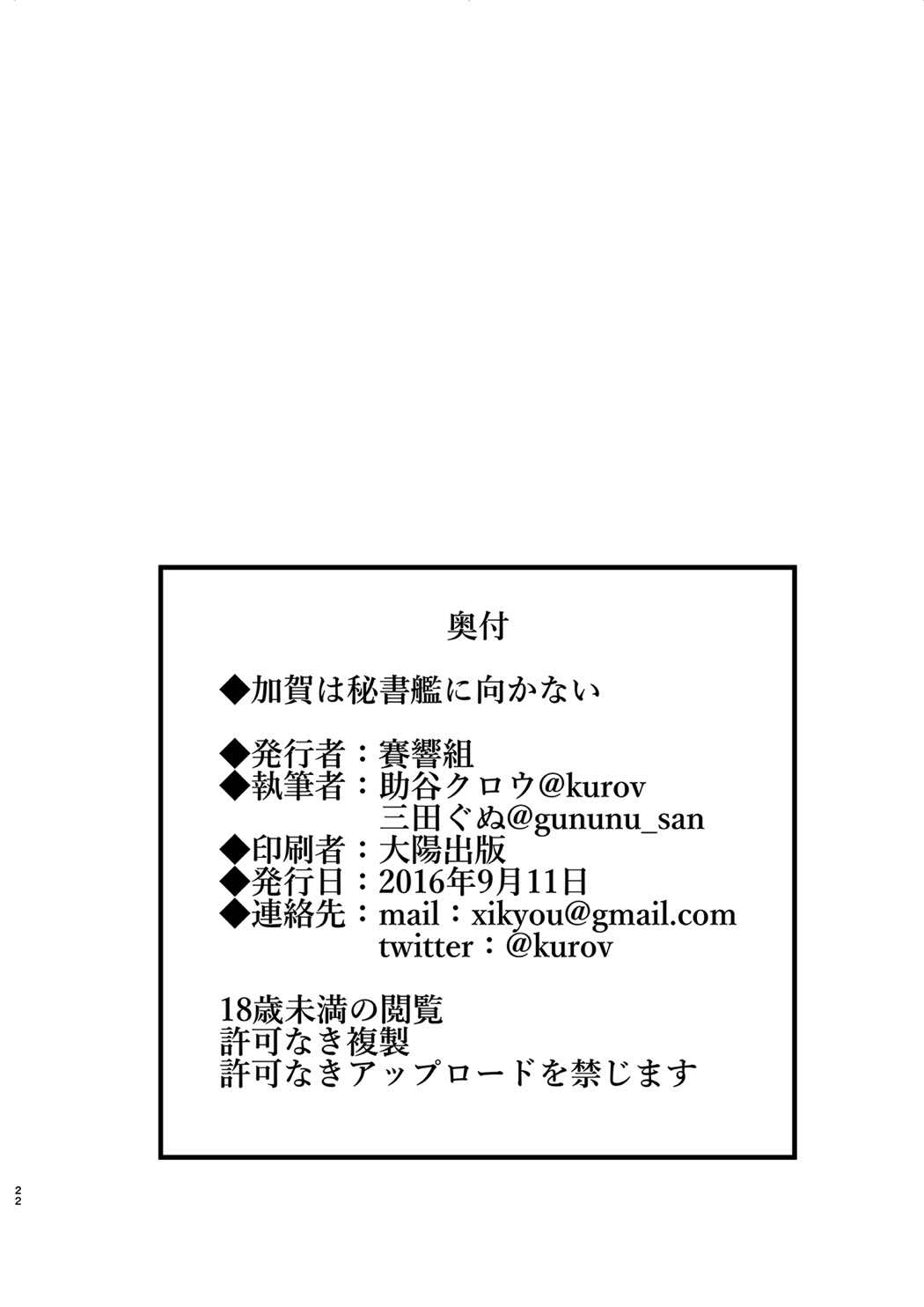 [賽響組 (助谷クロウ、三田ぐぬ)] 加賀は秘書艦に向かない (艦隊これくしょん -艦これ-) [DL版]