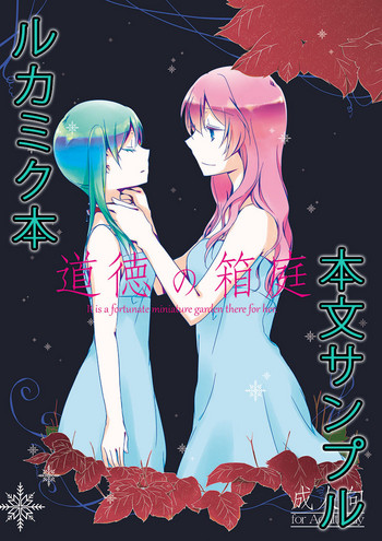 [にらたま (せきはら)] 道徳の箱庭 (VOCALOID) [DL版]