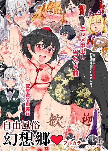 [にゅう工房 (にゅう)] 自由風俗幻想郷 フルカラー (東方Project) [DL版]