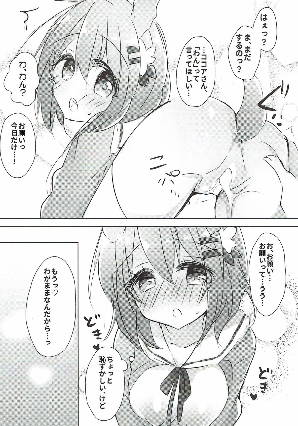 (C93) [Amazing Sweets (はるいちご)] ココアお姉ちゃんとわんわんしよっ (ご注文はうさぎですか?)