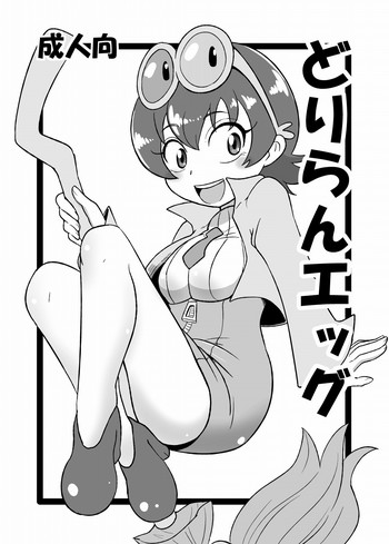 [HellDevice (nalvas)] どりらんエッグ (探検ドリランド) [DL版]