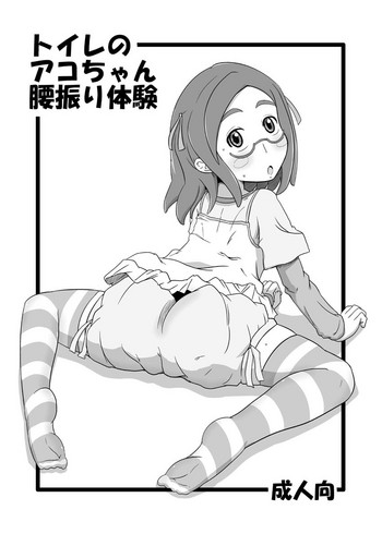 [HellDevice (nalvas)] トイレのアコちゃん腰振り体験 (怪談レストラン) [DL版]