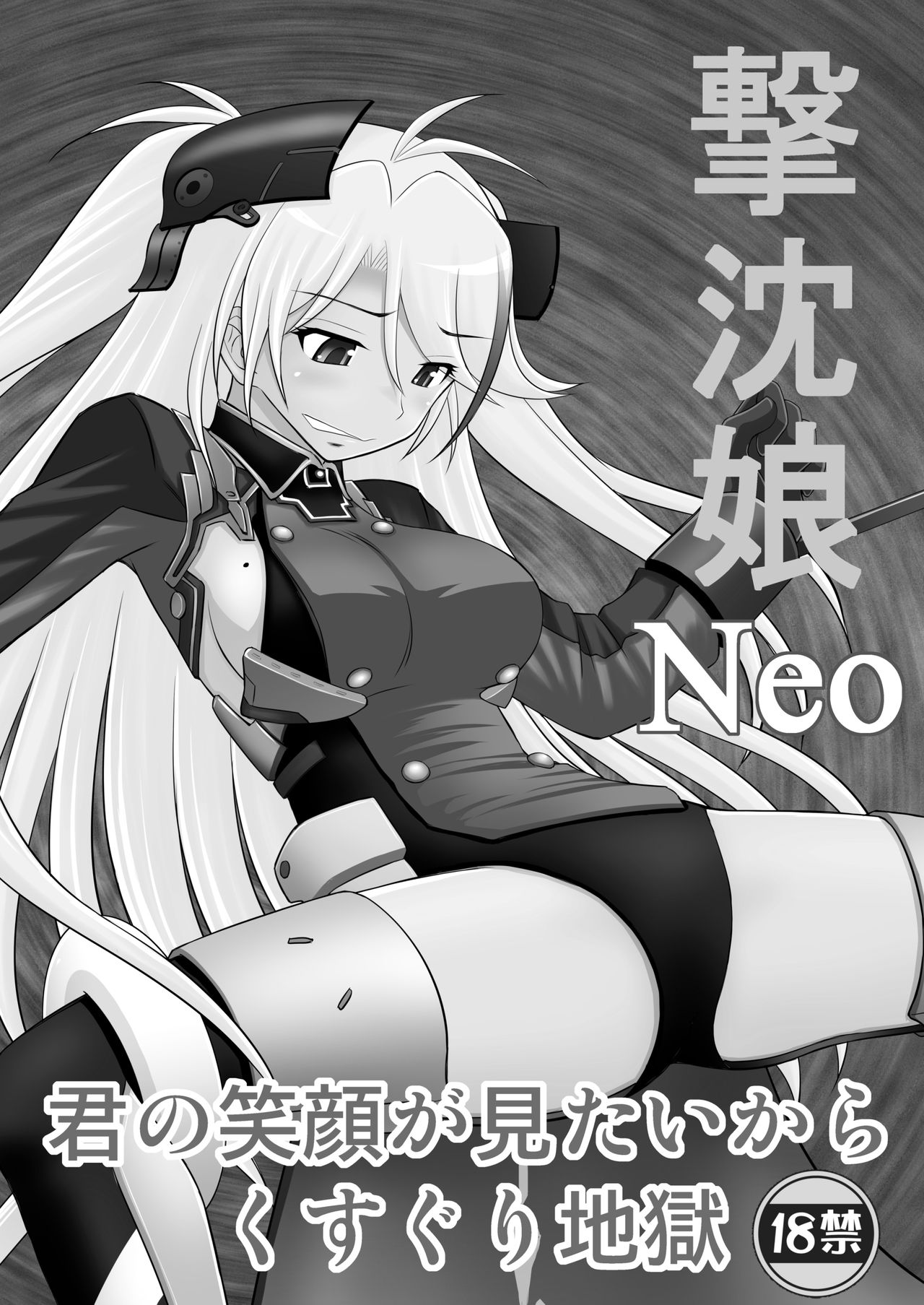 [浅野屋 (キッツ)] 撃沈娘Neo (アズールレーン) [DL版]