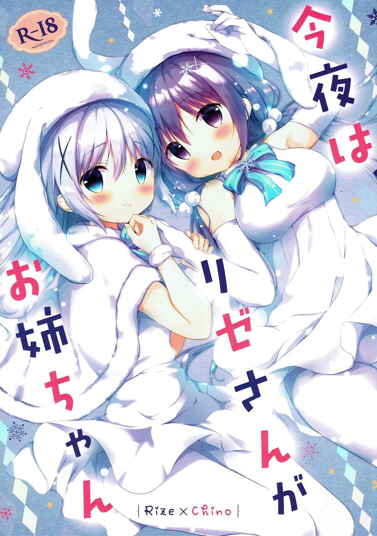 (C93) [あめうさぎ (飴玉コン)] 今夜は、リゼさんがお姉ちゃん (ご注文はうさぎですか?) [中国翻訳]