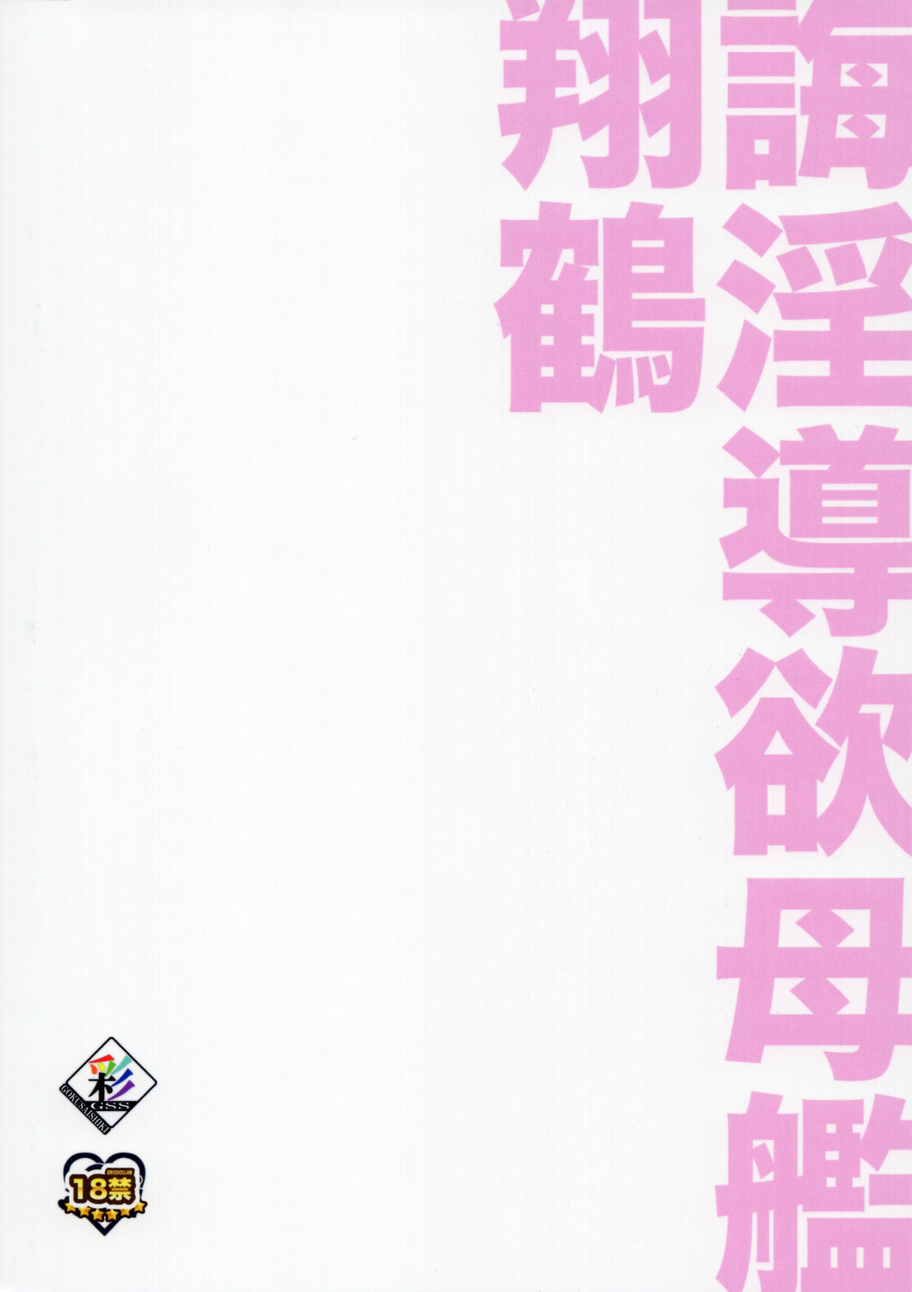 (C93) [極彩色 (彩社長)] 誨淫導欲母艦翔鶴 (アズールレーン) [中国翻訳]