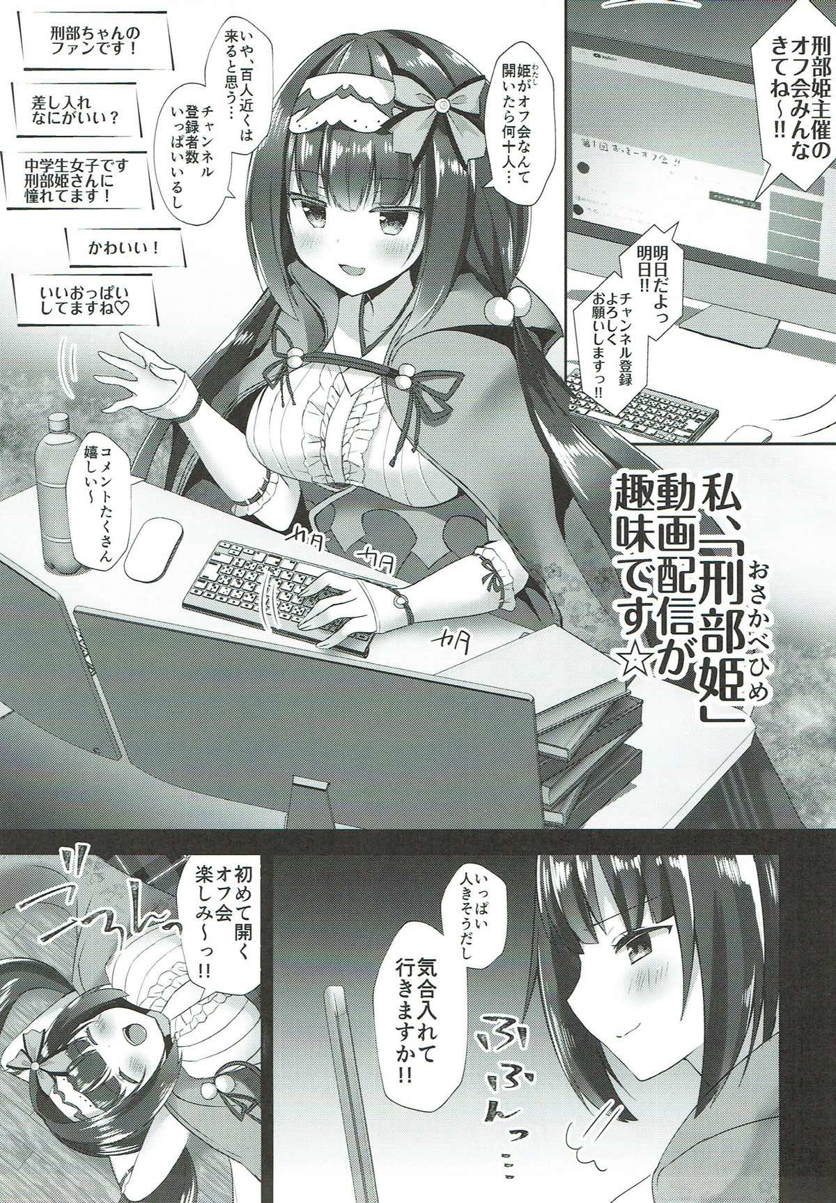 (C93) [銀のあめ (まさよ)] 刑部姫のえっちな生配信 (Fate/Grand Order)