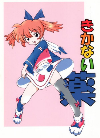 [ピンのワンスリー (拾参月)] きかない薬 (ふしぎ魔法ファンファンファーマシィー) [DL版]