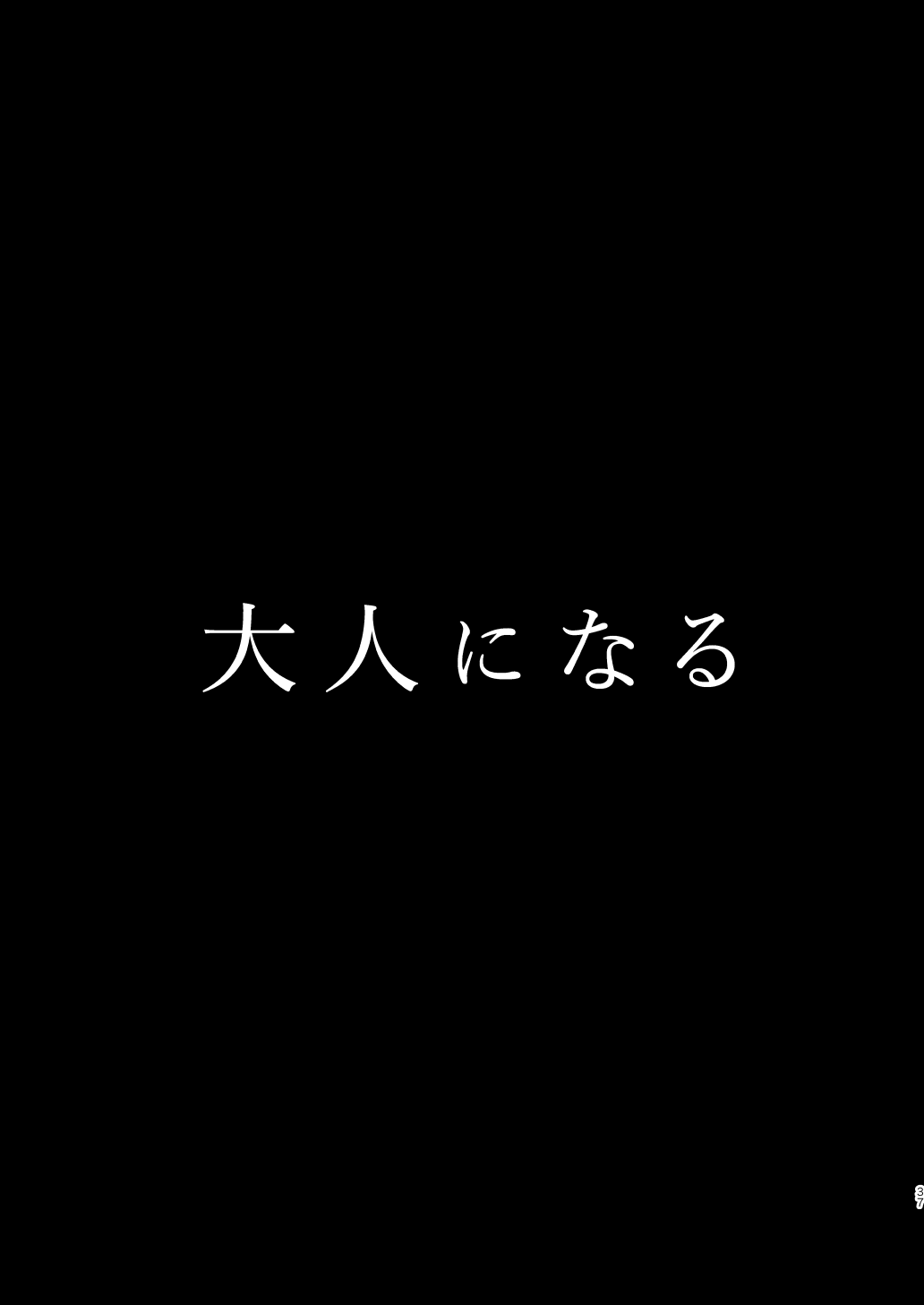[性活窃視症 (tt)] 大人になる [DL版]