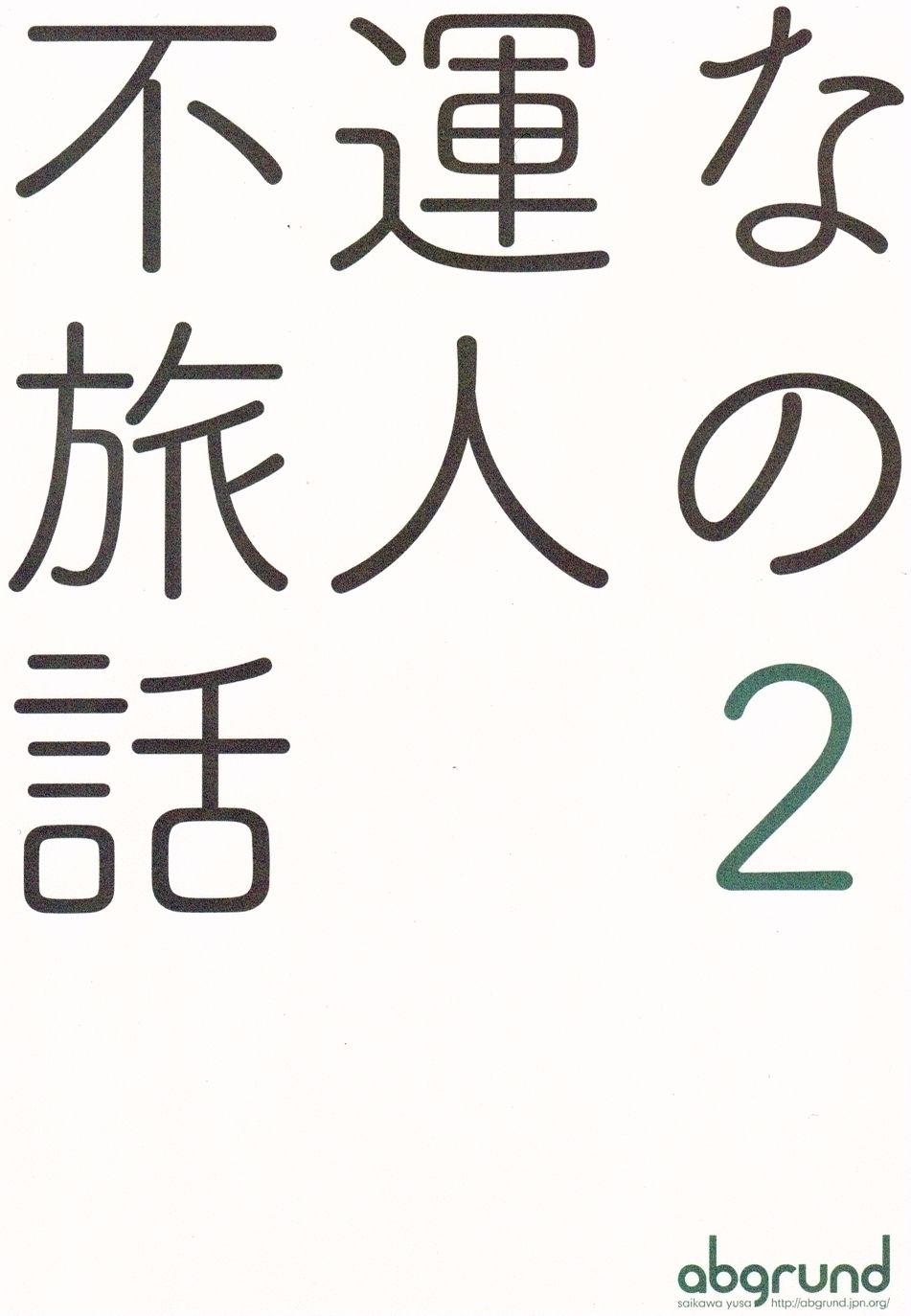 (C93) [abgrund (さいかわゆさ)] 不運な旅人の話2 (キノの旅) [中国翻訳]