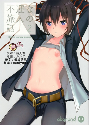 (C93) [abgrund (さいかわゆさ)] 不運な旅人の話2 (キノの旅) [中国翻訳]