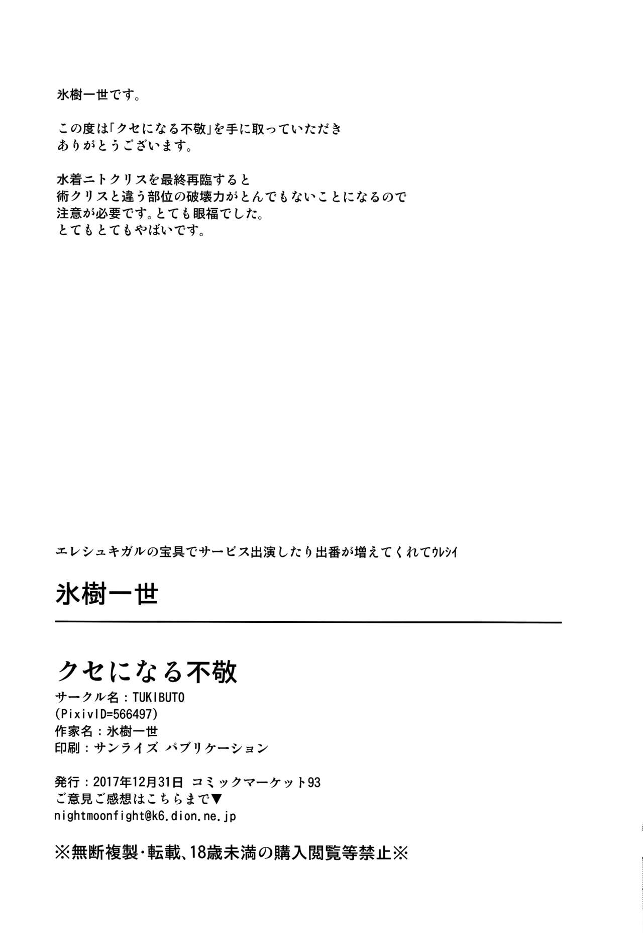 (C93) [TUKIBUTO (氷樹一世)] クセになる不敬 (Fate/Grand Order)