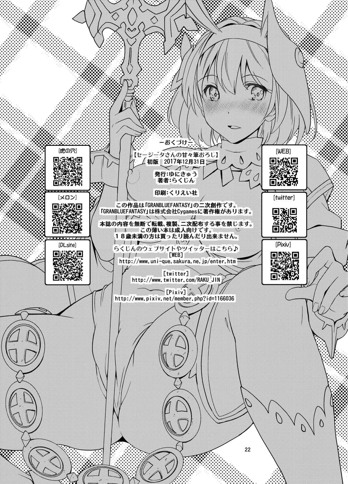 (C93) [ゆにきゅう (らくじん)] セージータさんの甘々筆おろし (グランブルーファンタジー)