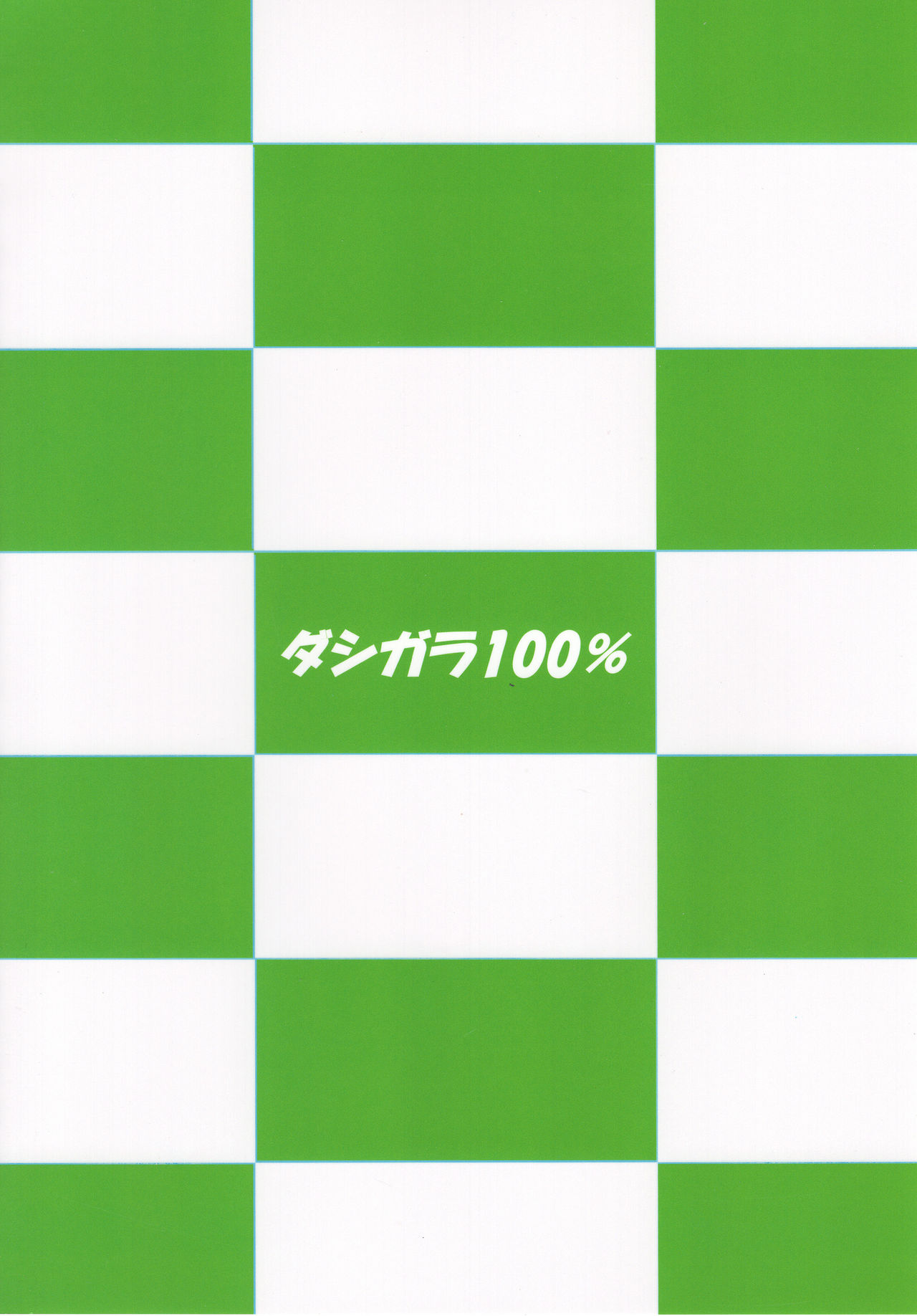 (C93) [ダシガラ100% (民兵一号)] 緑のりつこ (アイドルマスター)