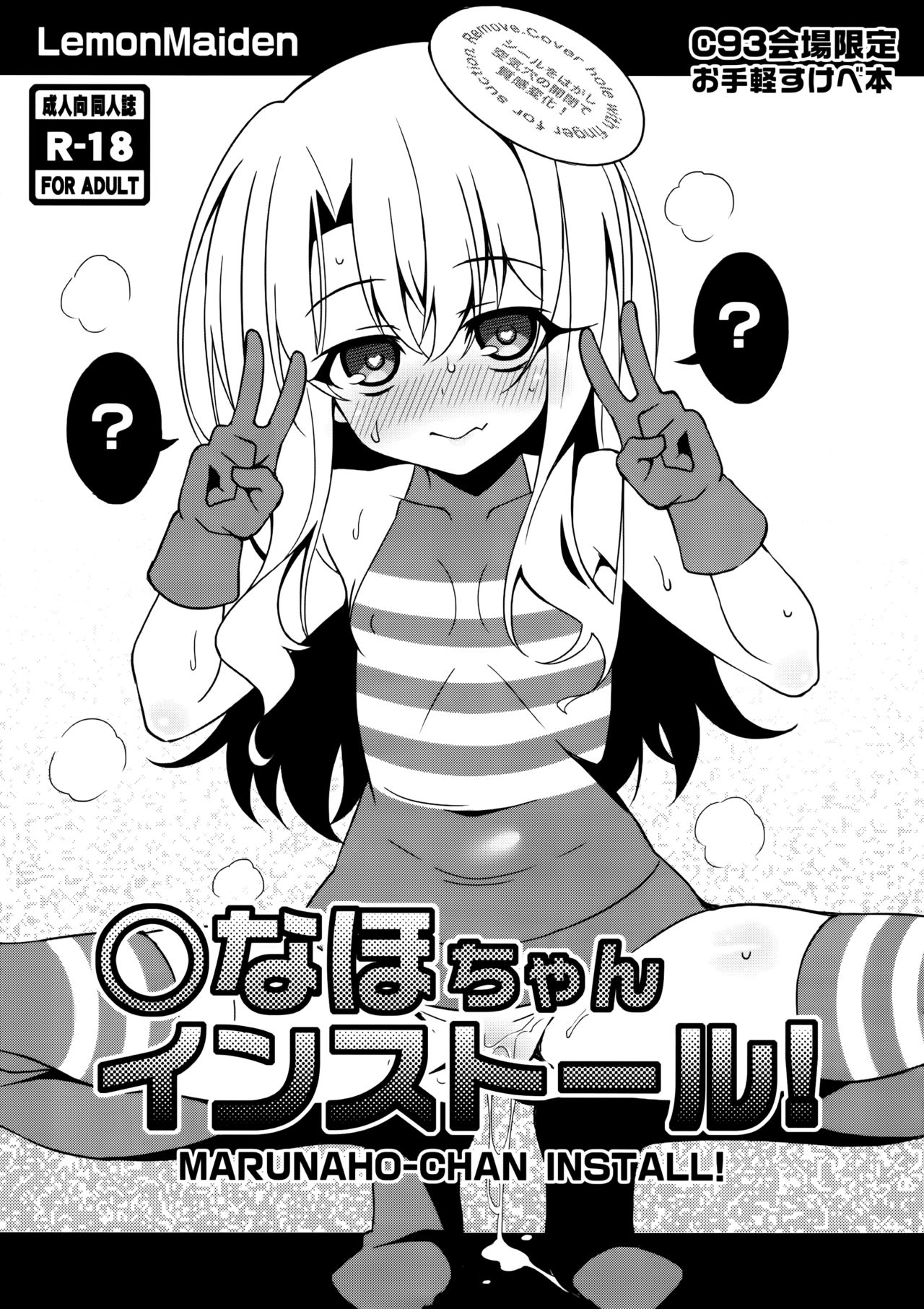 (C93) [LemonMaiden (蒼海)] ○ちゃんインストール (Fate/kaleid liner プリズマ☆イリヤ) [中国翻訳]