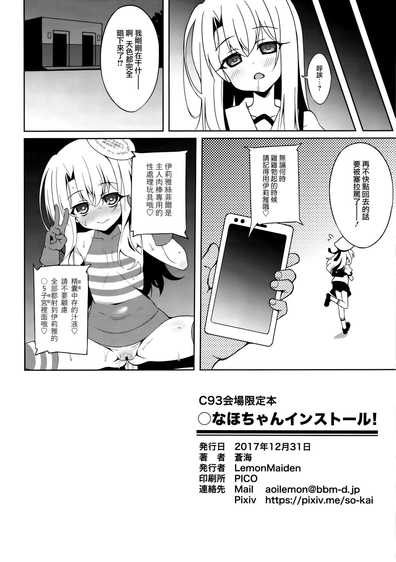 (C93) [LemonMaiden (蒼海)] ○ちゃんインストール (Fate/kaleid liner プリズマ☆イリヤ) [中国翻訳]