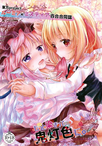 (C93) [桃梨ぽてと (よろず)] もっと染まって、鬼灯色に。 (東方Project)