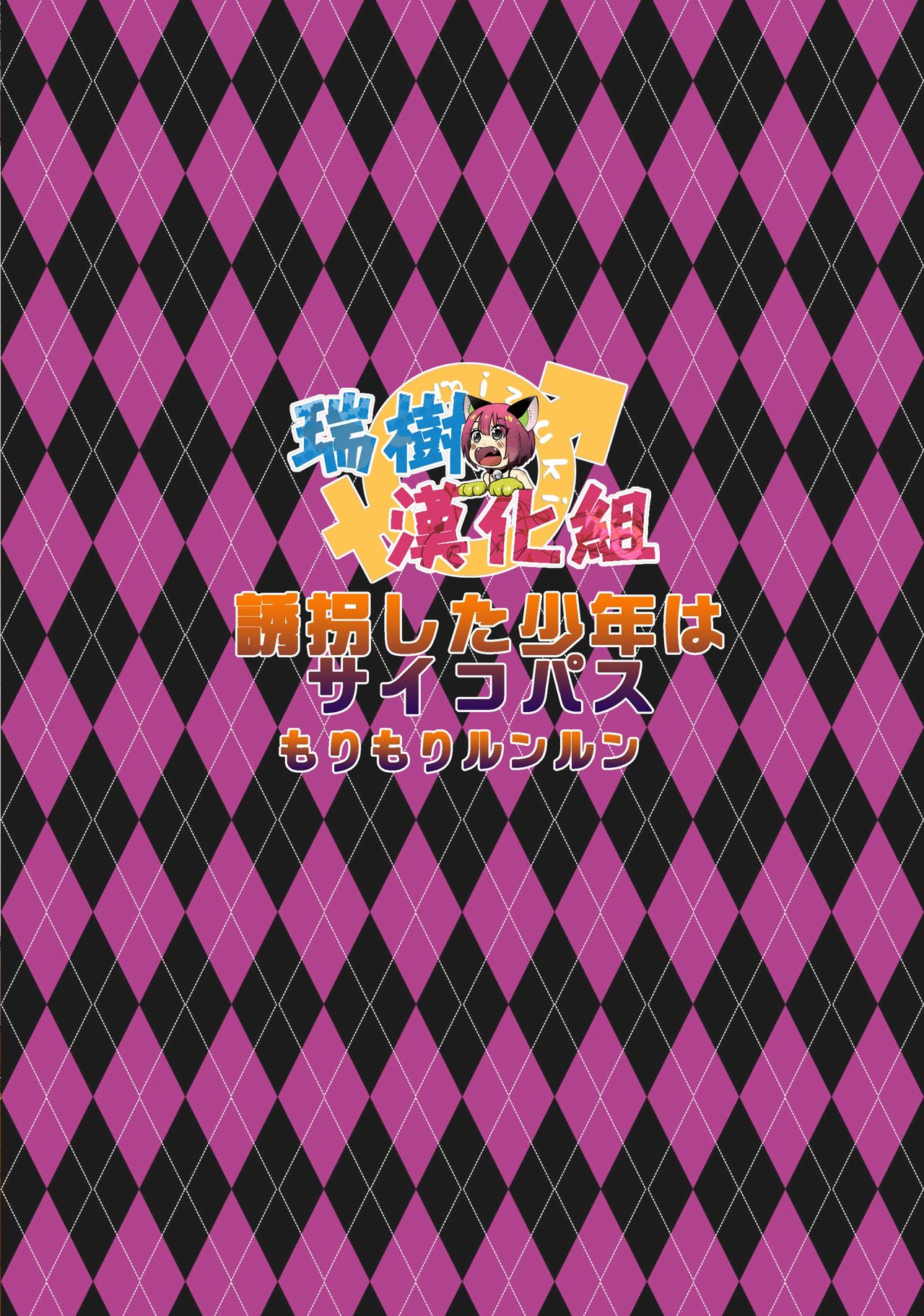 [もりもりルンルン (まんぼん練)] 誘拐した少年はサイコパス [中国翻訳] [DL版]