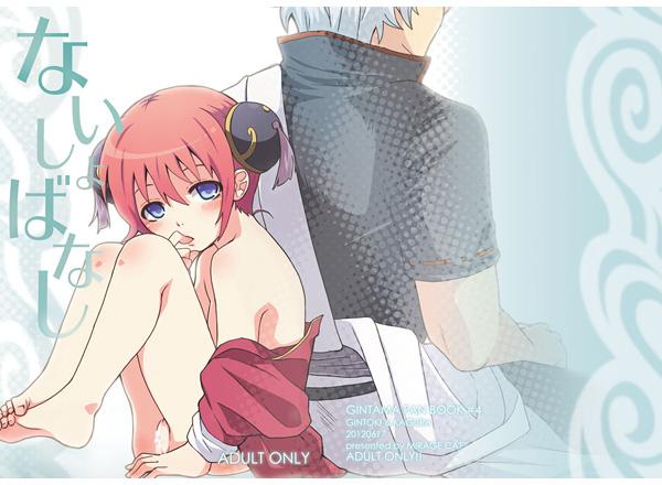 [MIRAGE CAT (すいかソーダ)] ないしょばなし 1-2 (銀魂) [DL版]