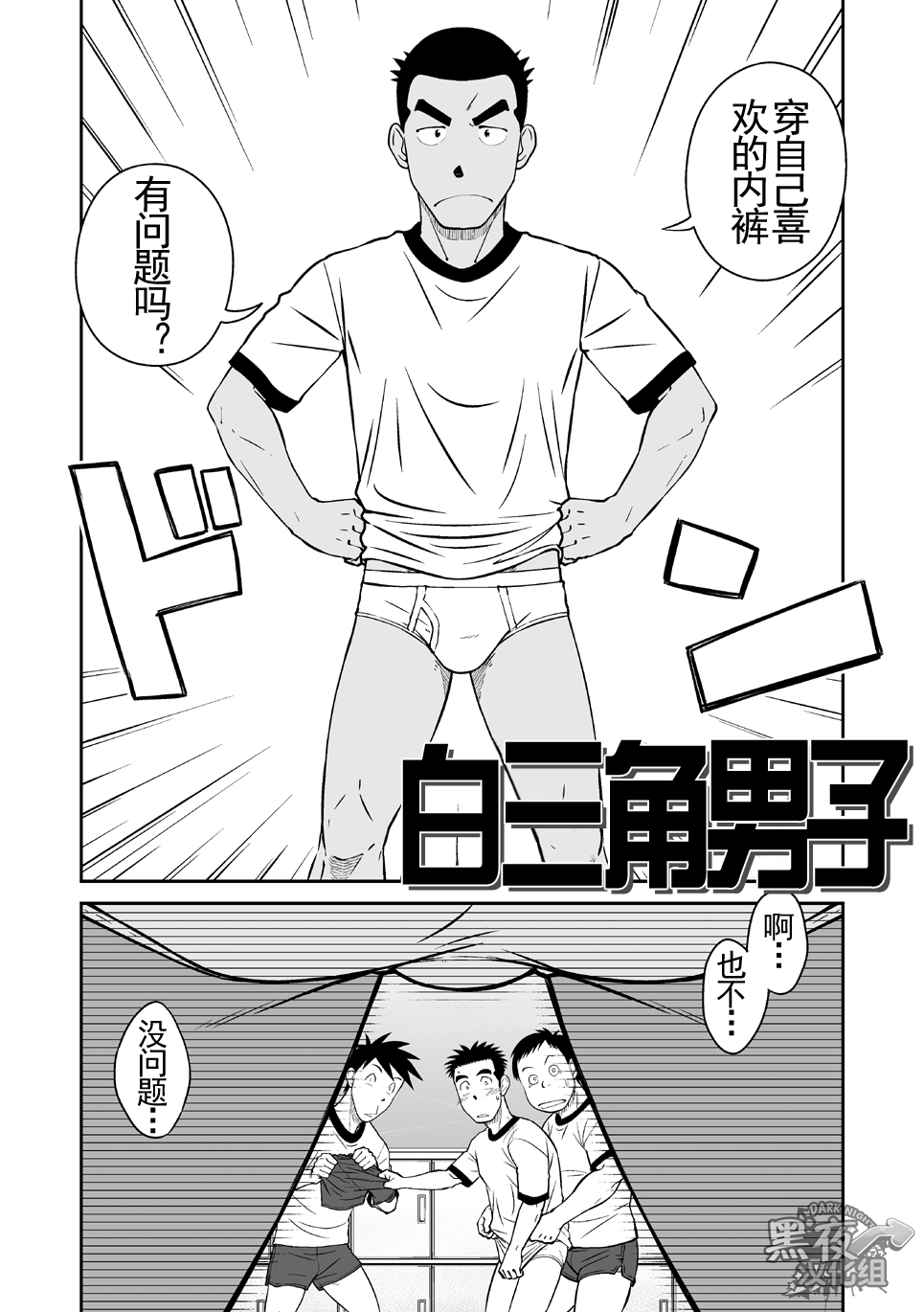 (C82) [アキタク＊キカク (拓ヒラク)] ナントカ男子 vol.3 -ブリーフ男子編- [中国翻訳]