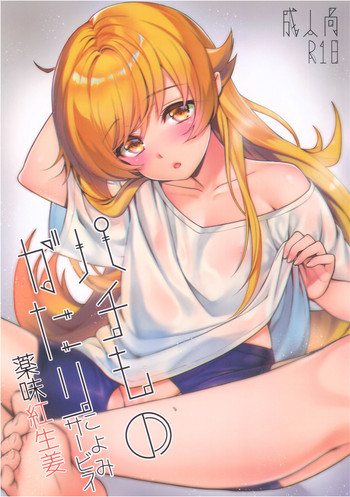 (C93) [薬味紅生姜] パチ物語 Part15 こよみサービス (化物語)