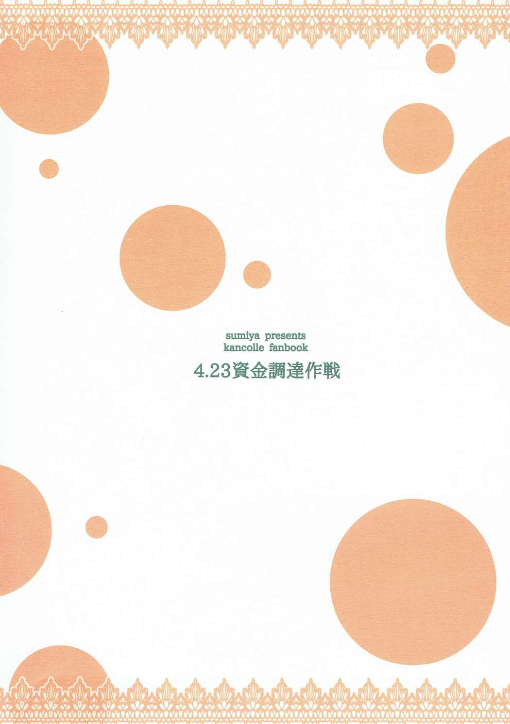 (COMIC1☆8) [furuike (スミヤ)] 4.23資金調達作戦 (艦隊これくしょん -艦これ-)