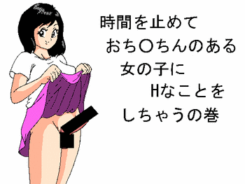 [らくがきです] 時間を止めておち○ちんのある女の子にHなことをしちゃうの巻
