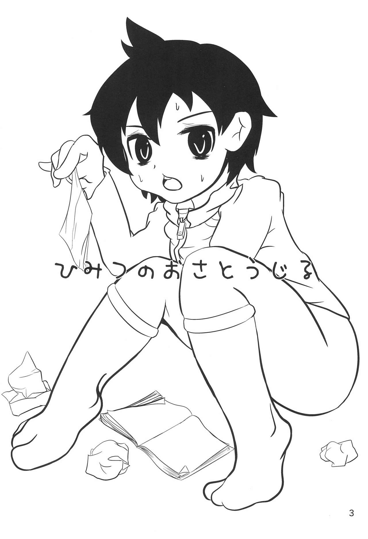 (ショタスクラッチ14) [ショヲニカ (三遊亭つぶつぶ)] ひみつのおさとうじる (みつどもえ)