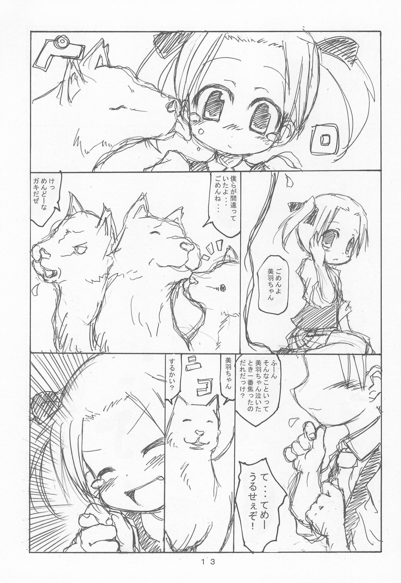 (SUPER関西13) [彦二部屋 (西野彦二)] ケアルガと千佳ちゃんとケルベロス物語 (苺ましまろ)