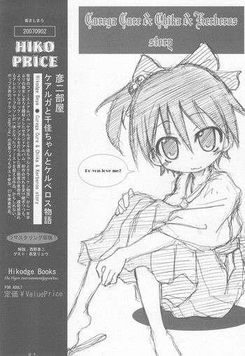 (SUPER関西13) [彦二部屋 (西野彦二)] ケアルガと千佳ちゃんとケルベロス物語 (苺ましまろ)