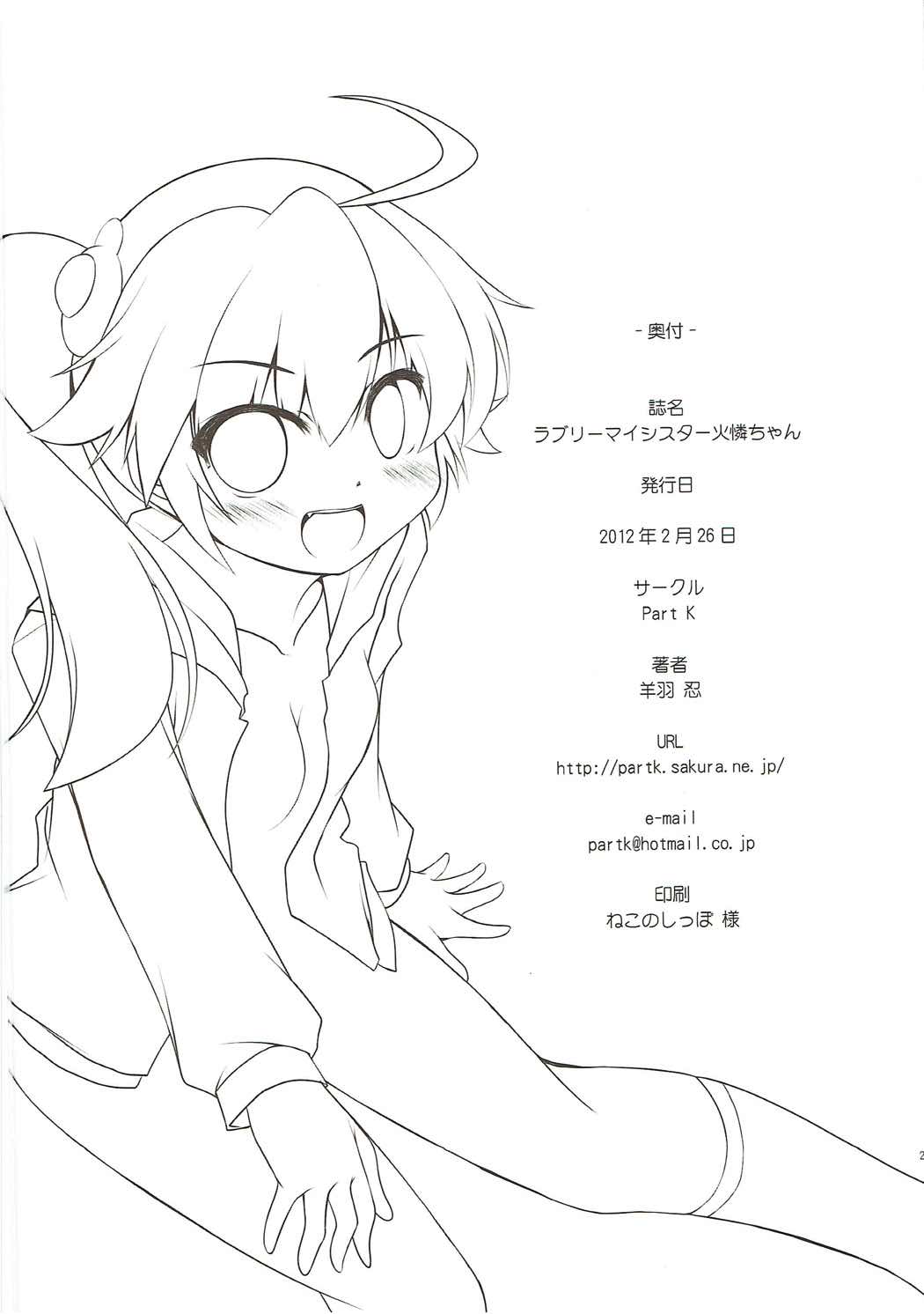 (SHT2012春) [Part K (羊羽忍)] ラブリーマイシスター火憐ちゃん (化物語)