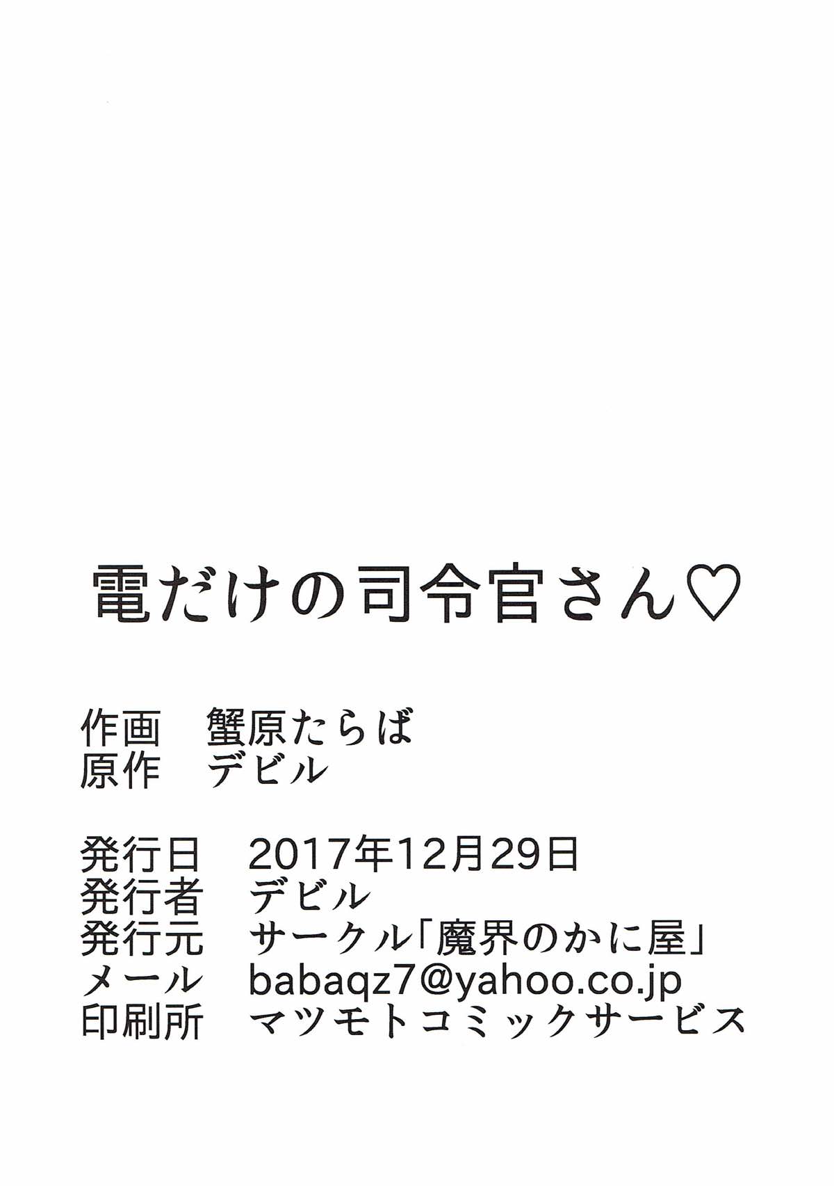 (C93) [魔界のかに屋 (蟹原たらば、デビル)] 電だけの司令官さん♡ (艦隊これくしょん -艦これ-)