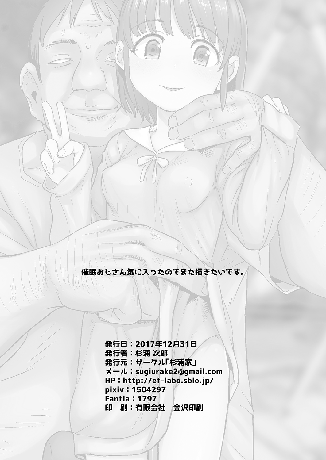 [杉浦家 (杉浦次郎)] おじさんは催眠術の力で産まれて初めて彼女ができた [DL版]