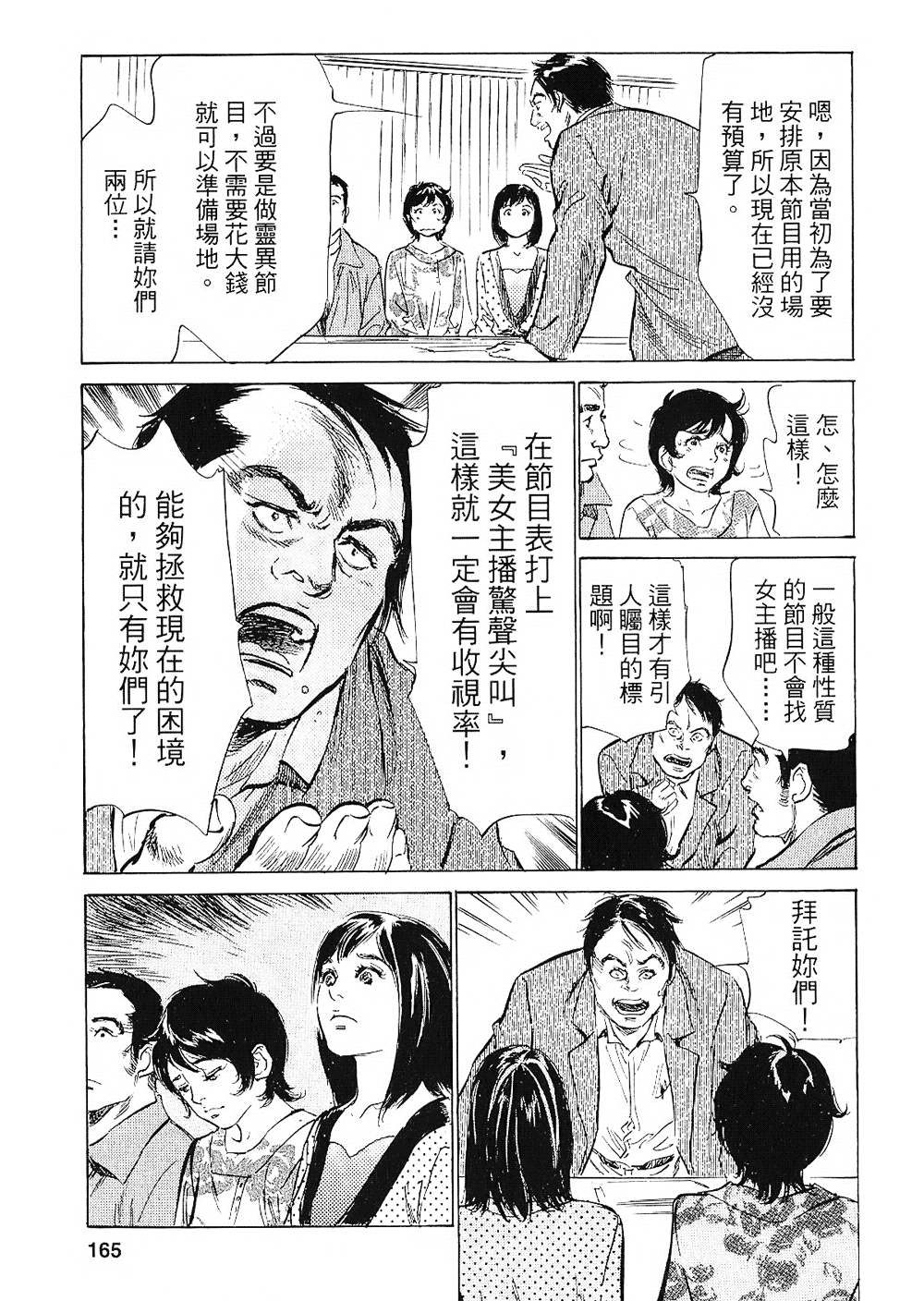 [八月薫, 滝沢寛之] 女子アナ七瀬 第2巻 [中国翻訳]