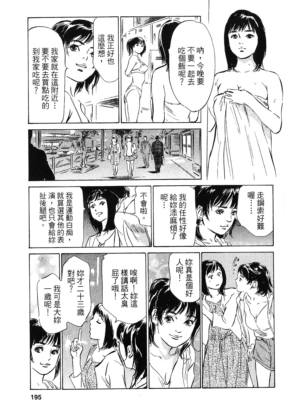 [八月薫, 滝沢寛之] 女子アナ七瀬 第2巻 [中国翻訳]