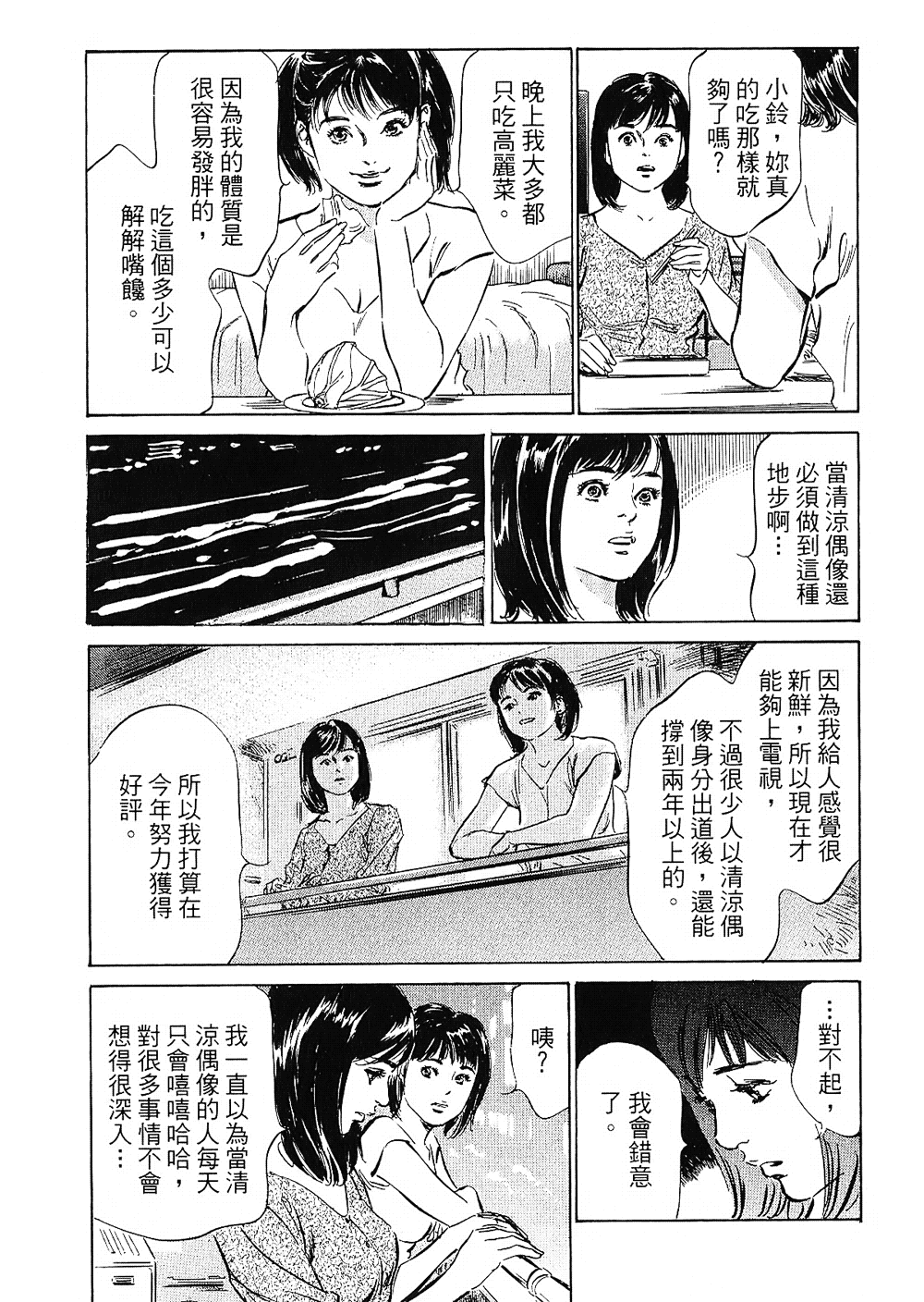 [八月薫, 滝沢寛之] 女子アナ七瀬 第2巻 [中国翻訳]