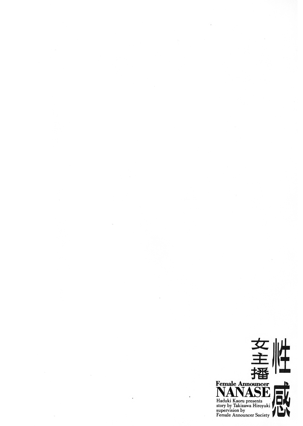 [八月薫, 滝沢寛之] 女子アナ七瀬 第2巻 [中国翻訳]