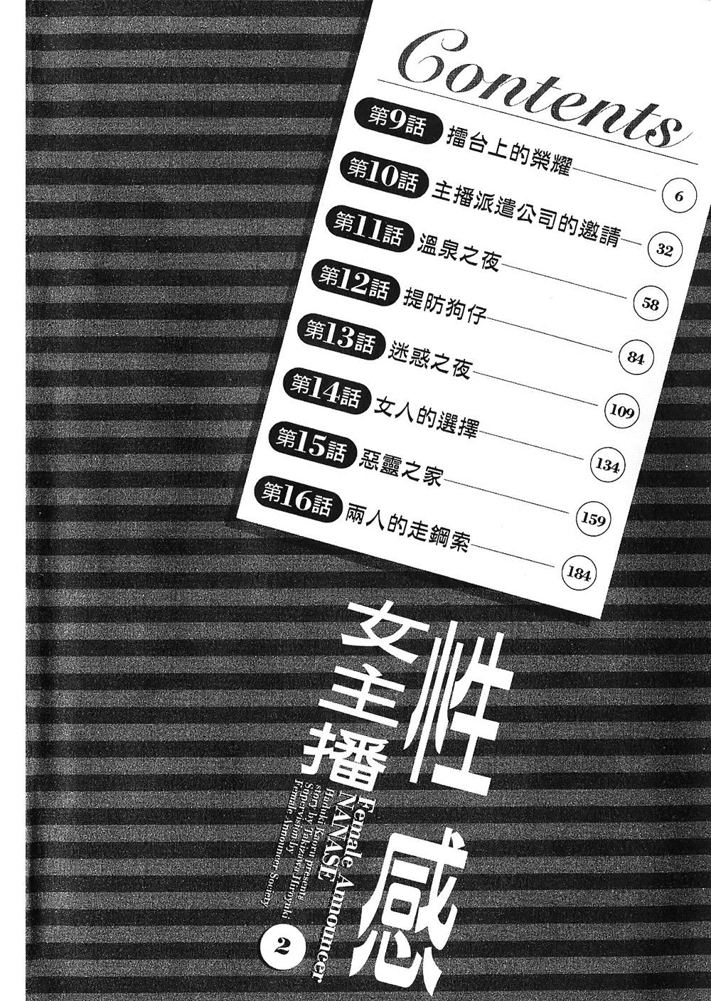[八月薫, 滝沢寛之] 女子アナ七瀬 第2巻 [中国翻訳]