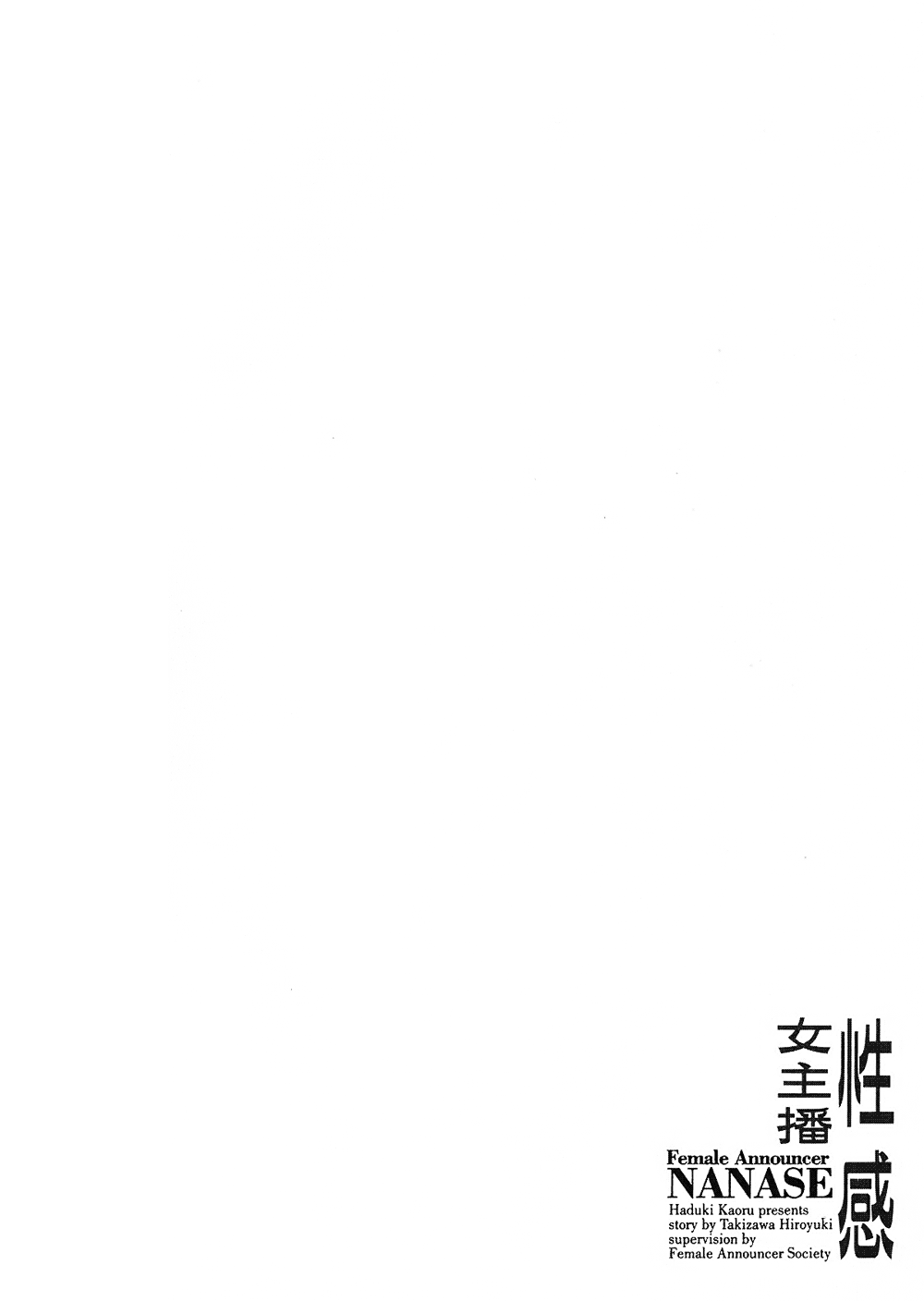 [八月薫, 滝沢寛之] 女子アナ七瀬 第2巻 [中国翻訳]