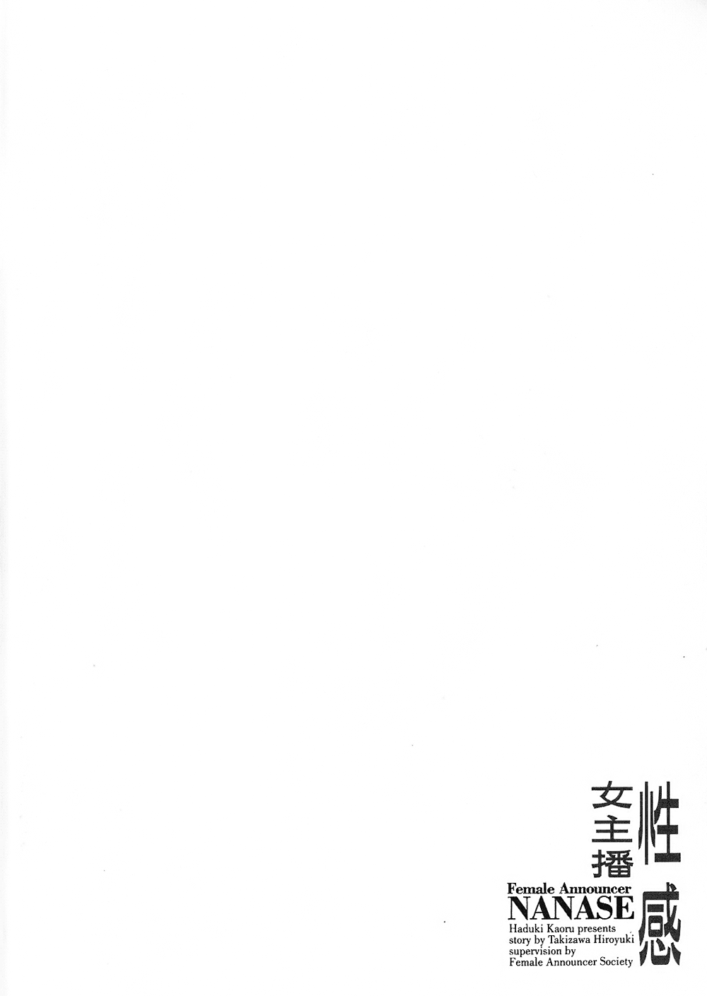 [八月薫, 滝沢寛之] 女子アナ七瀬 第2巻 [中国翻訳]