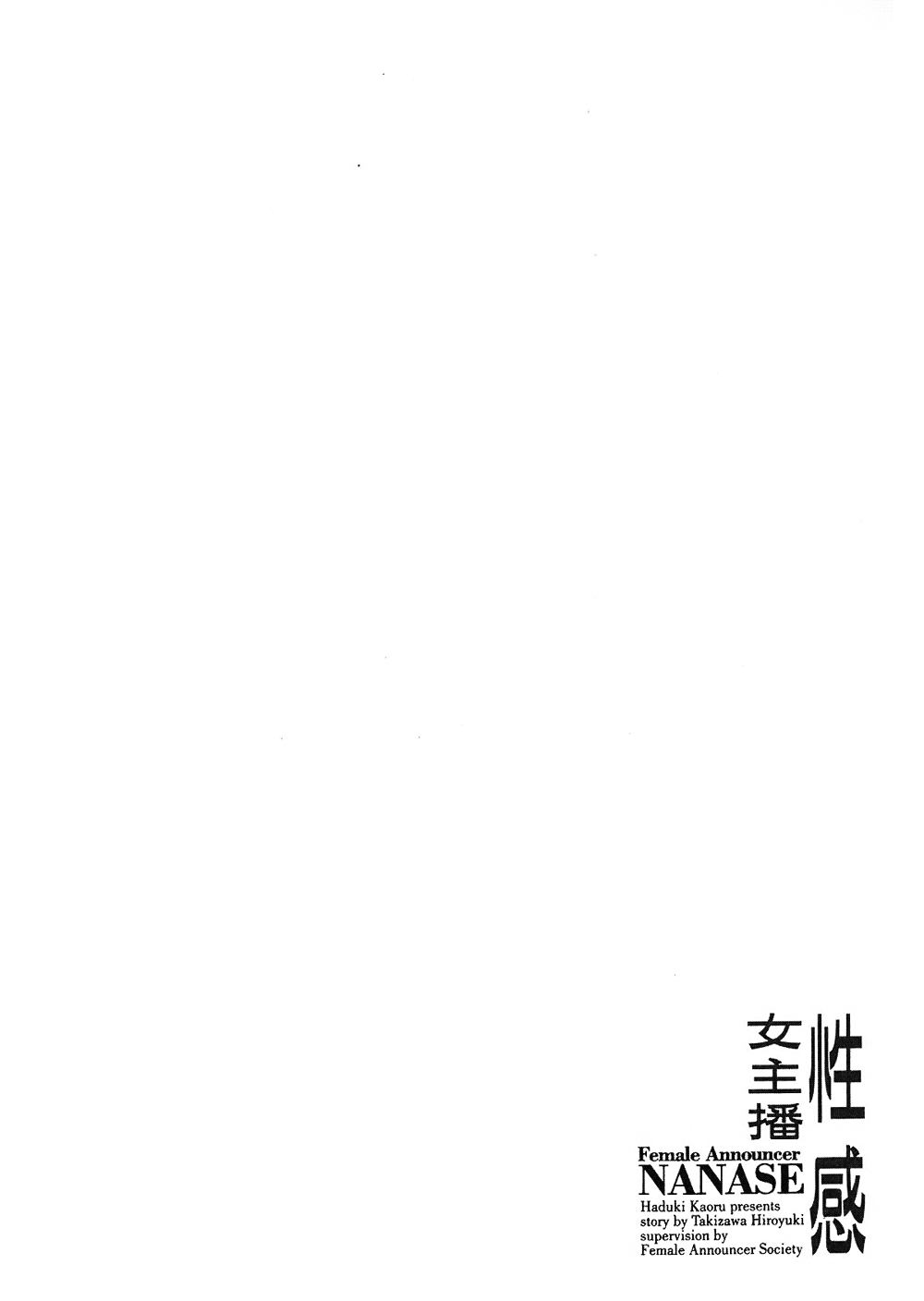 [八月薫, 滝沢寛之] 女子アナ七瀬 第2巻 [中国翻訳]
