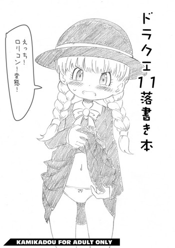 [かみか堂 (銀曜ハル)] サンクリ17 ドラクエ11落書き本 (ドラゴンクエストXI) [DL版]