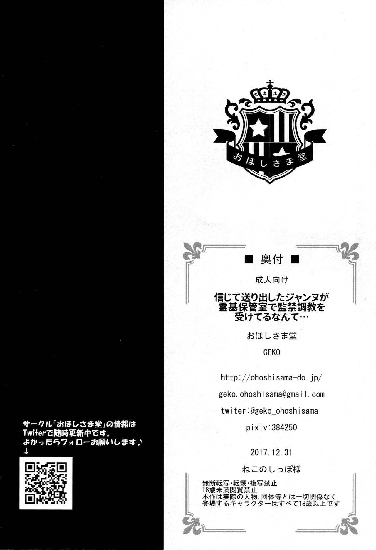 (C93) [おほしさま堂 (GEKO)] 信じて送り出したジャンヌが霊基保管室で監禁調教を受けてるなんて… (Fate/Grand Order) [中国翻訳]