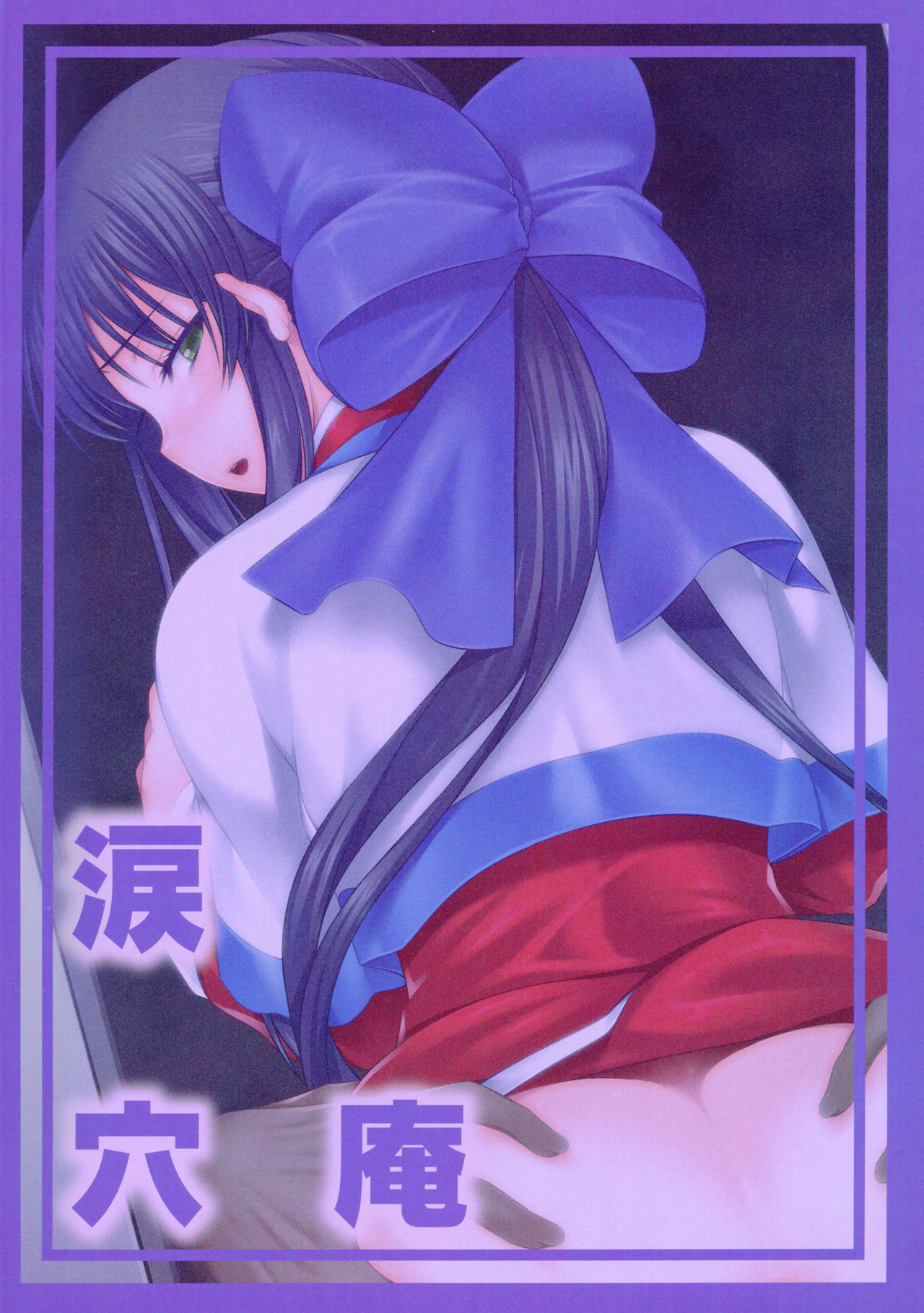(C93) [涙穴庵 (涙目)] 穴る舞 痴 (カノン)