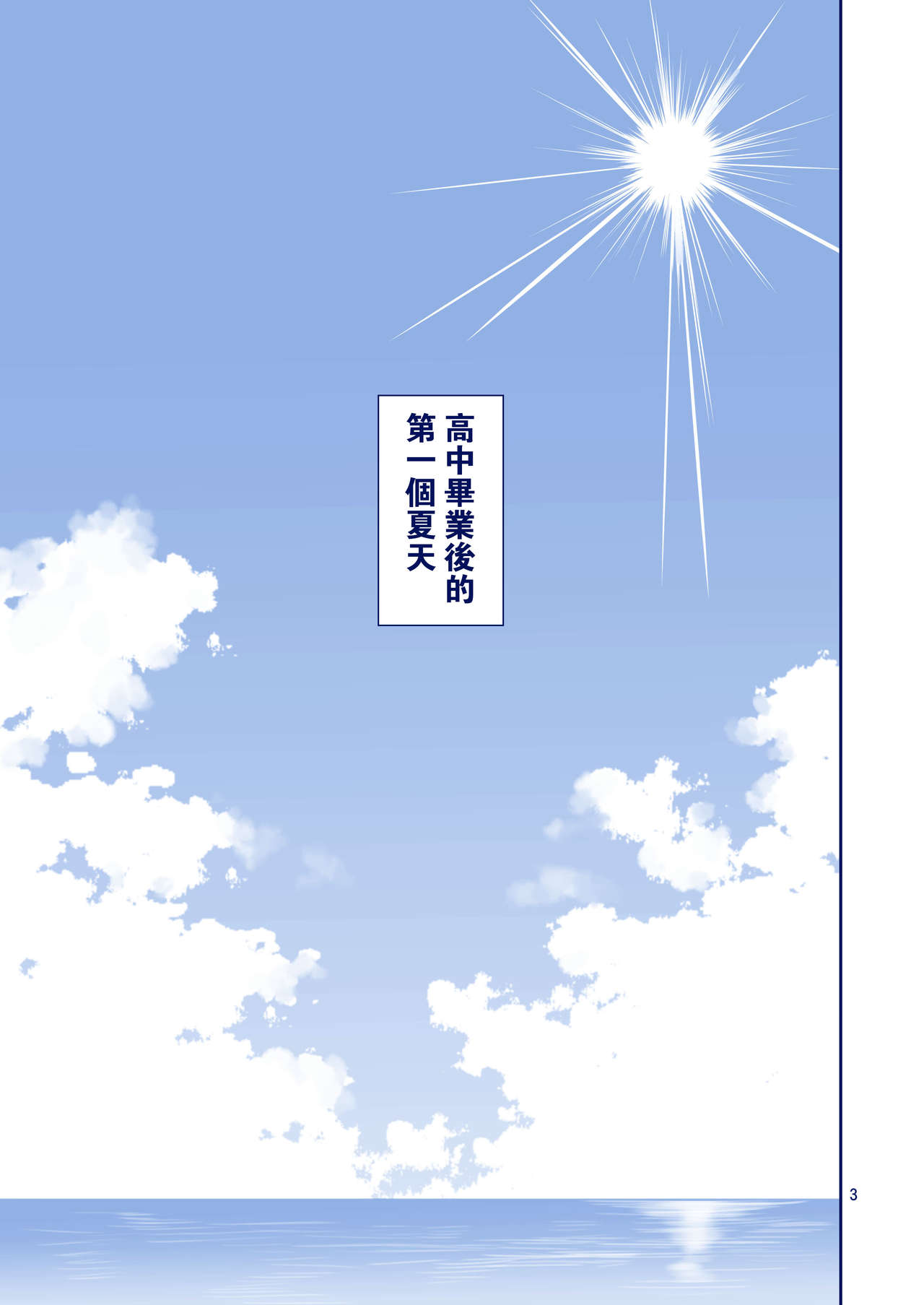(C93) [ぽぽちち (八尋ぽち)] 解禁日のたわわII～前髪ちゃんと潮の香り～ (月曜日のたわわ) [中国翻訳]